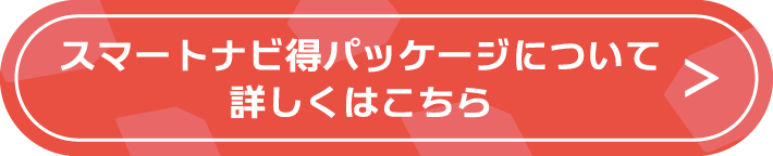 スマートナビ得パッケージについて詳しくはこちら